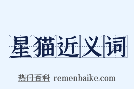 星猫近义词是什么意思的图片